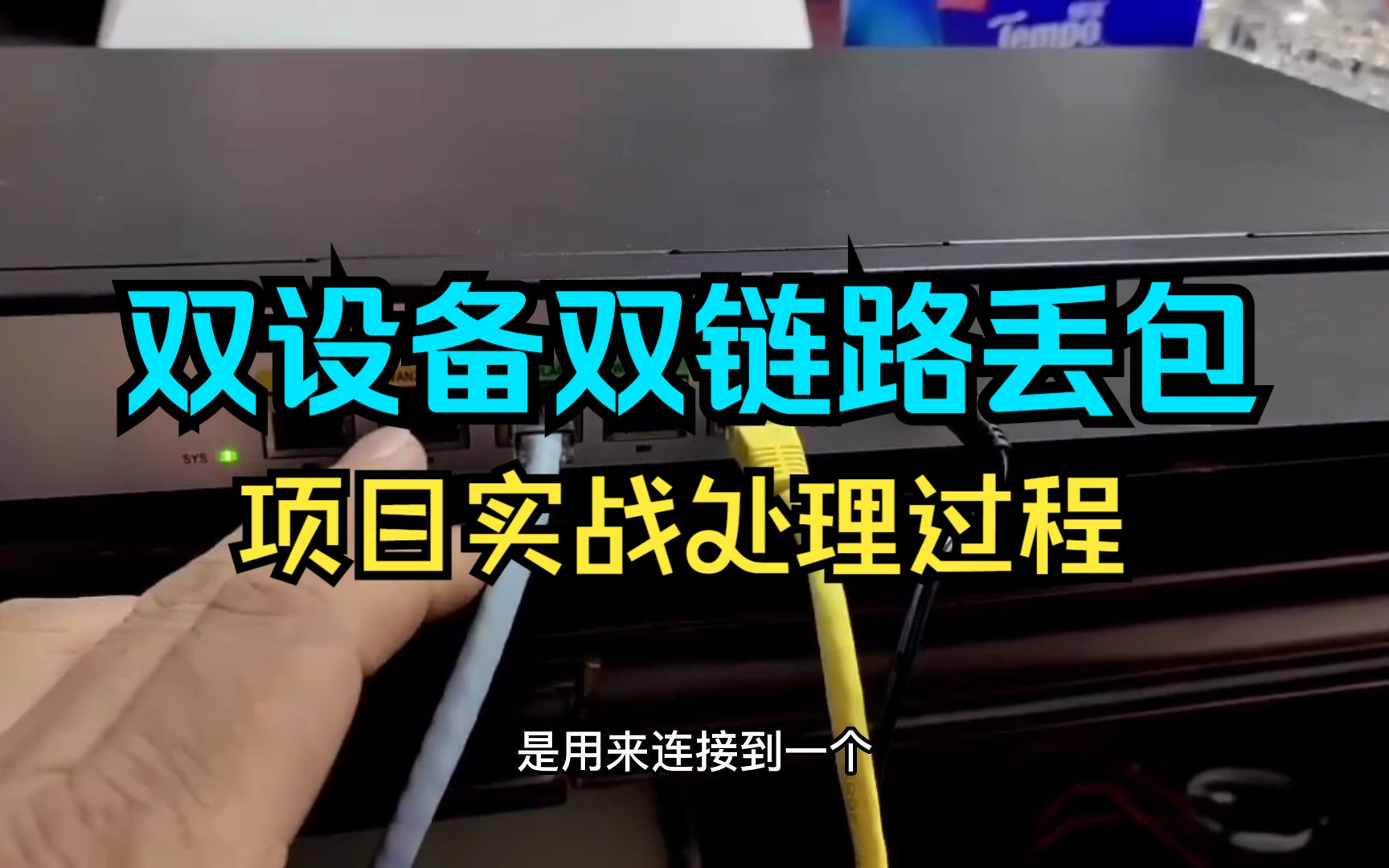 15年网络工程师教你快速解决,双设备双链路丢包的问题哔哩哔哩bilibili