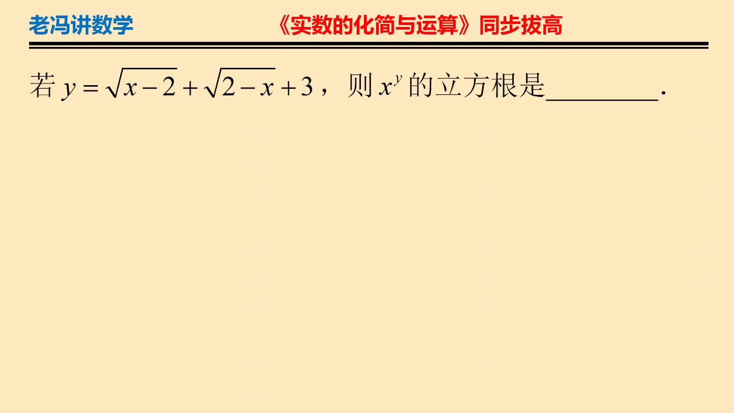 初二数学,一对互为相反数同时作为被开方数的解题策略.哔哩哔哩bilibili