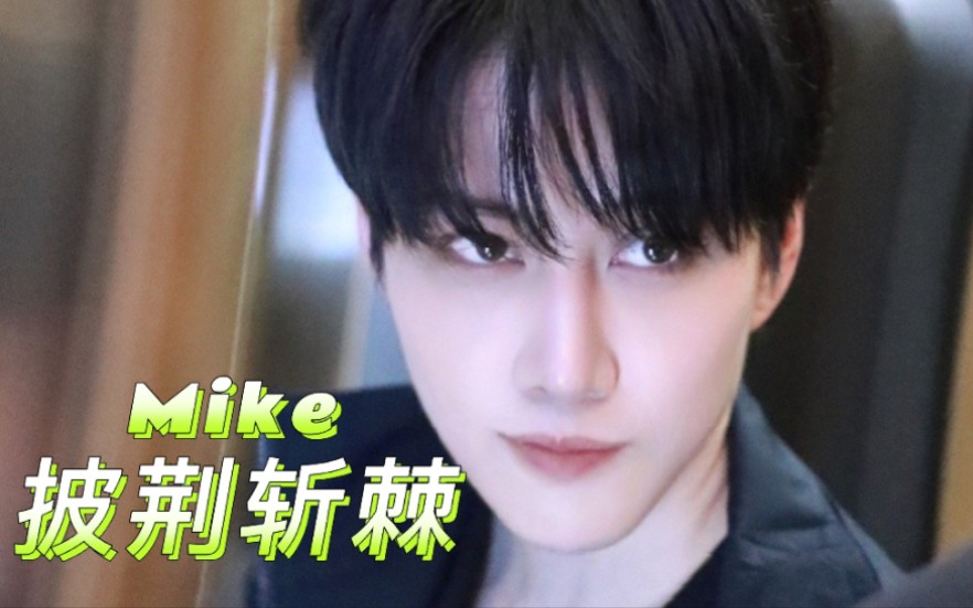 Mike【披荆斩棘的哥哥2】 愿翻红爆火 爱他很值得哔哩哔哩bilibili