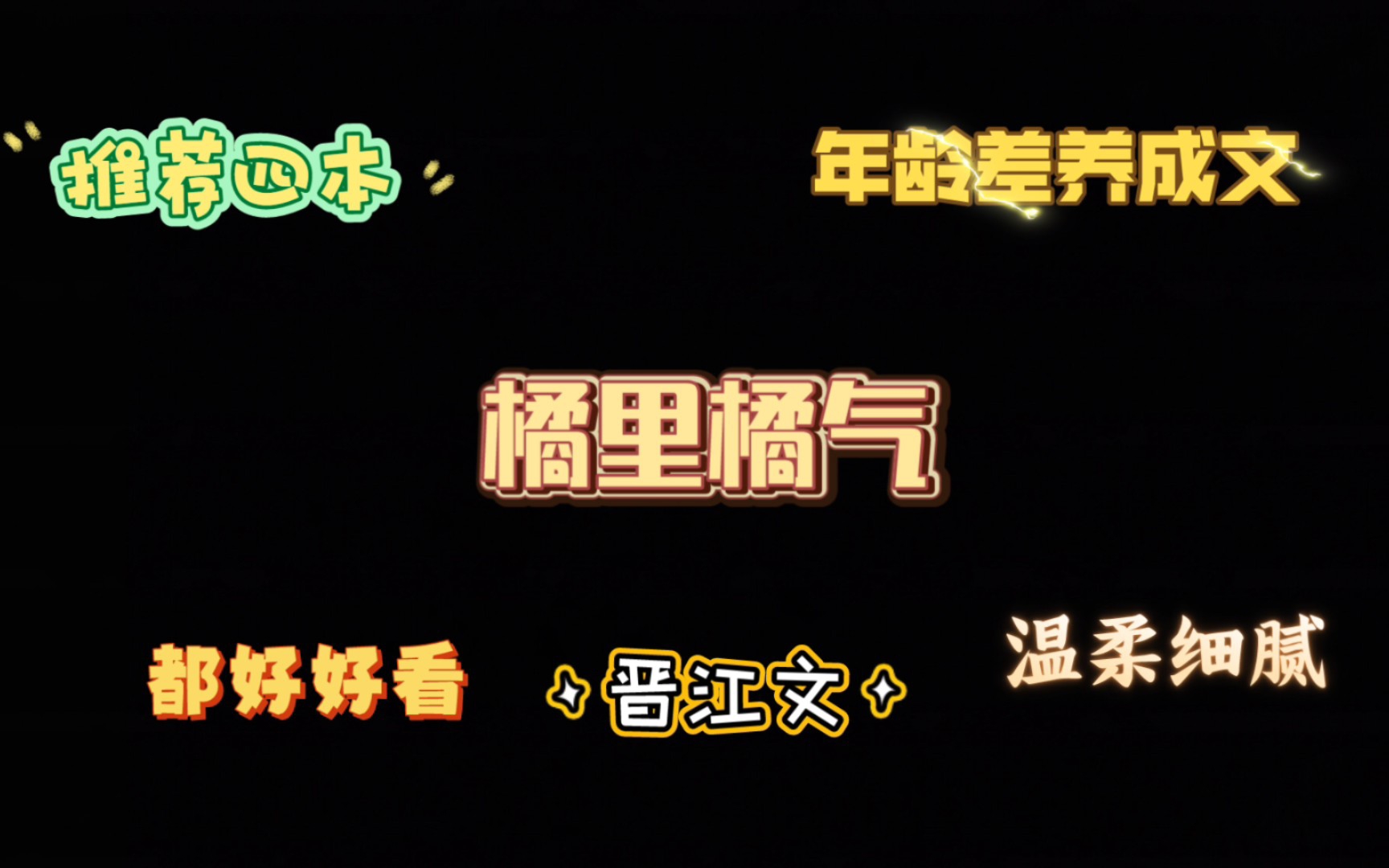 [图][橘里橘气小说推荐]推荐四本年龄差养成小说“桃李不言，下自成蹊。”