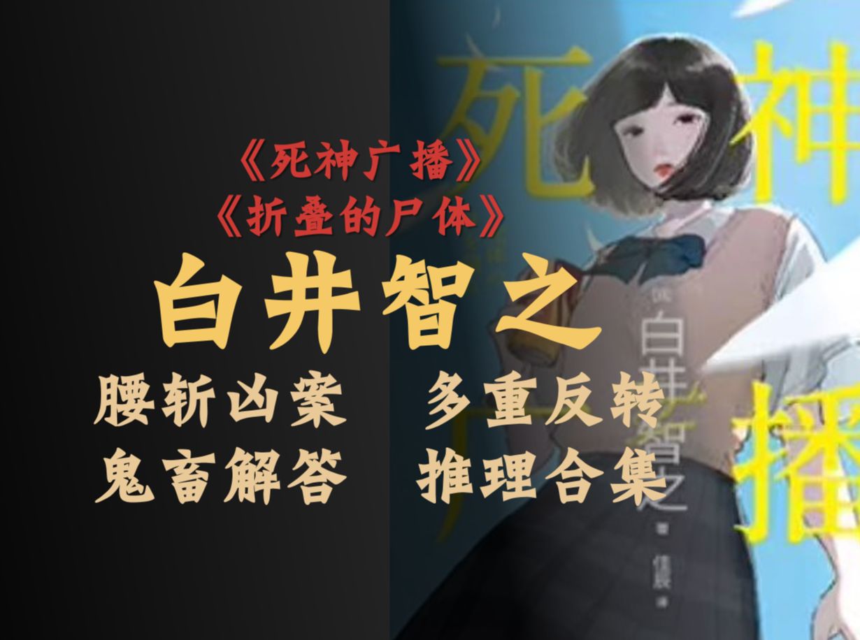 【岛游】白井智之,轻猎奇新作.八起悬案,八种死法.《死神广播》《折叠的尸体》哔哩哔哩bilibili