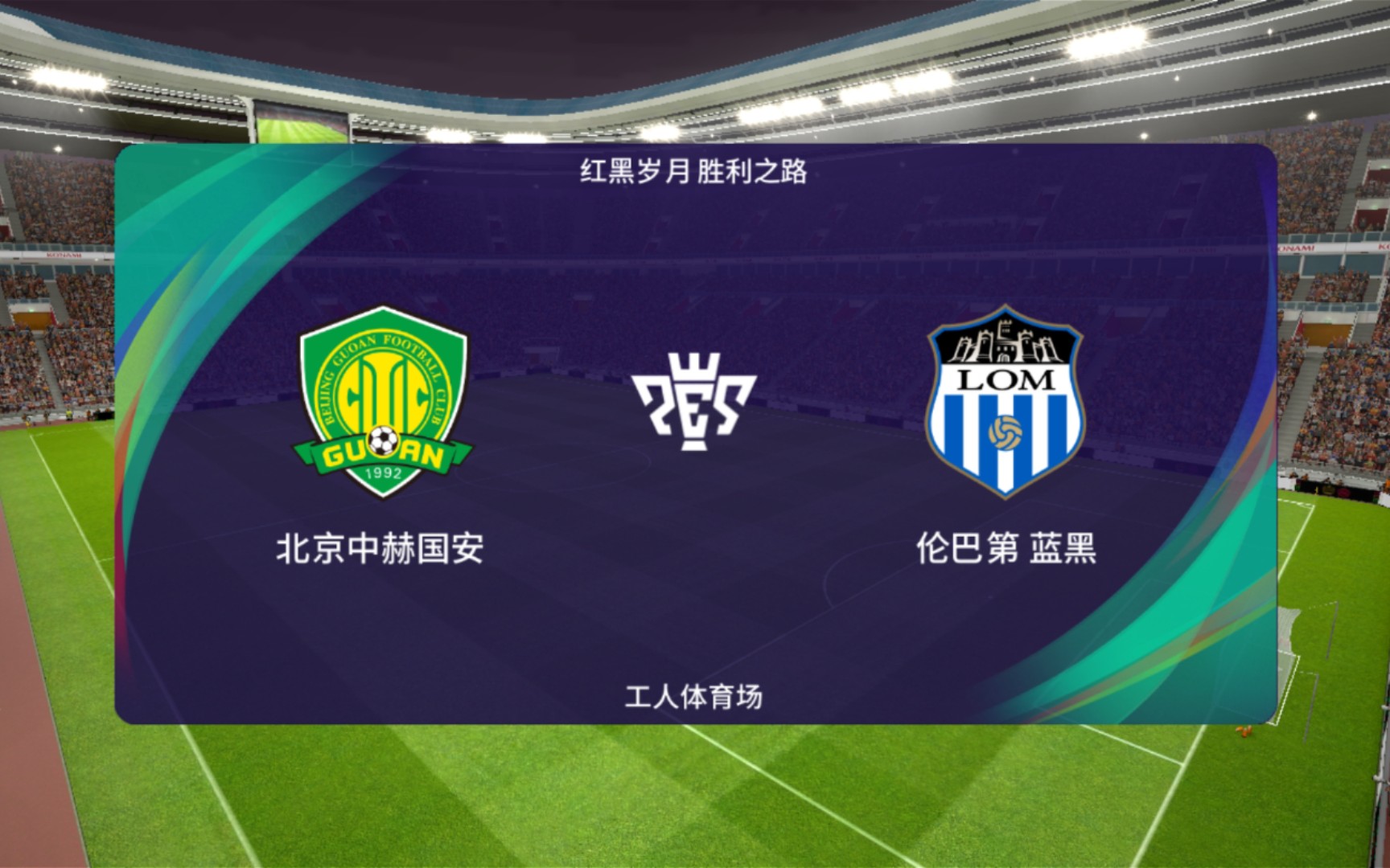 [雪海龙]红黑岁月胜利之路:北京国安vs伦巴第蓝黑(国际米兰)