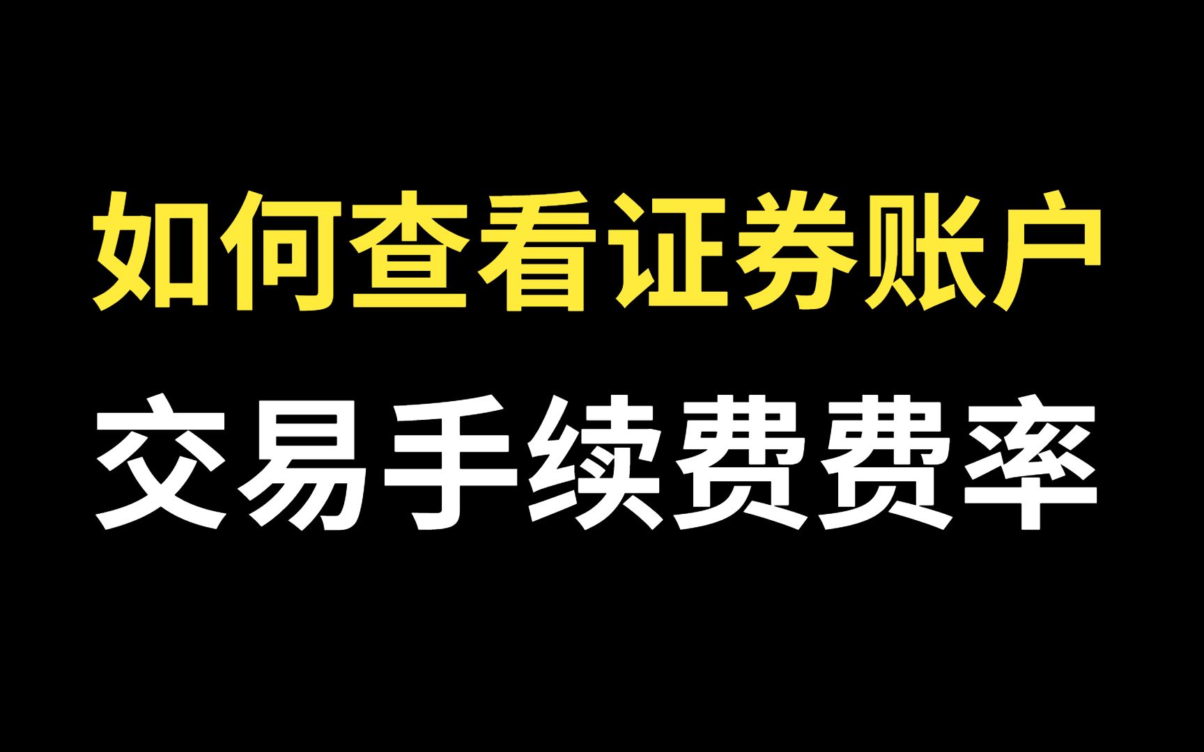 如何查看自己的证券账户交易手续费费率?如何查看股票交易手续费费率?如何查看基金交易手续费费率?