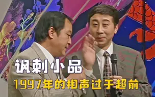 Download Video: 以前的节目主打讽刺，冯巩1997年相声过于超前，放到现在依旧能共鸣