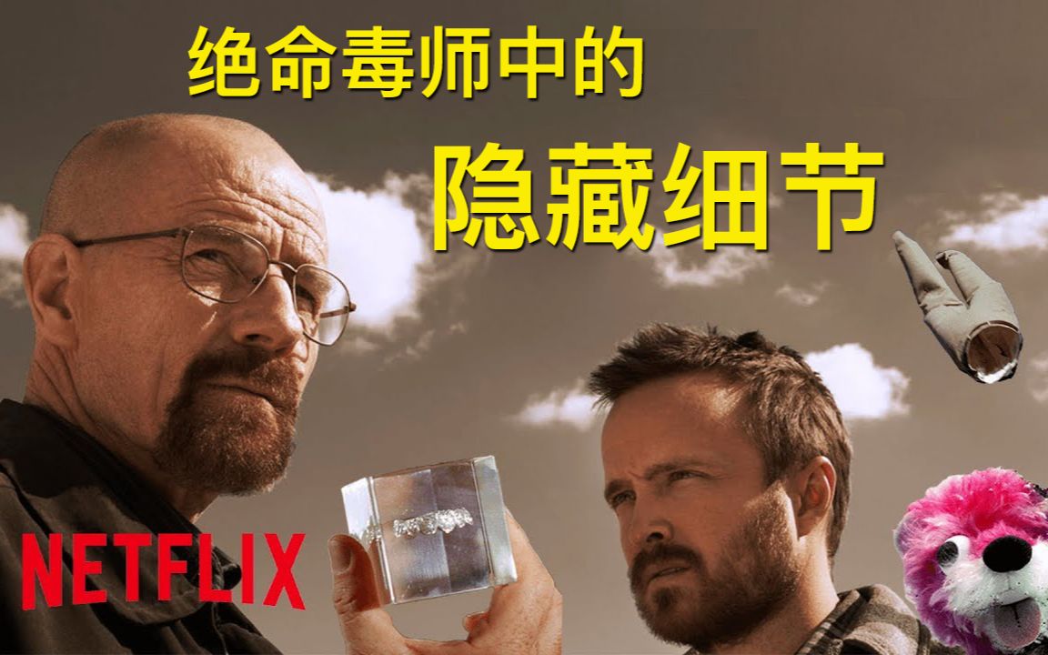 [图]【译制短片】绝命毒师中的隐藏细节｜Breaking Bad Hidden Details You Probably Missed