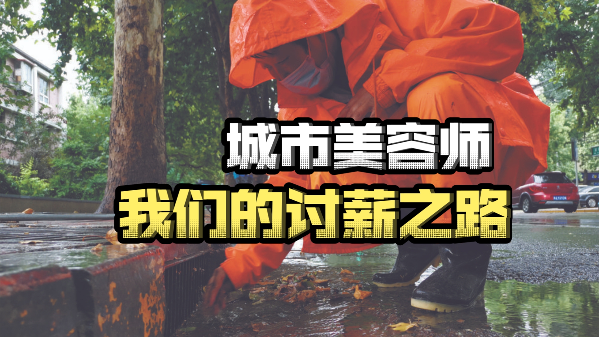 上海各项消费断崖式下跌,事业单位8个月也发不出工资?环卫工人多次讨薪无果,有谁真正在意过底层人民哔哩哔哩bilibili