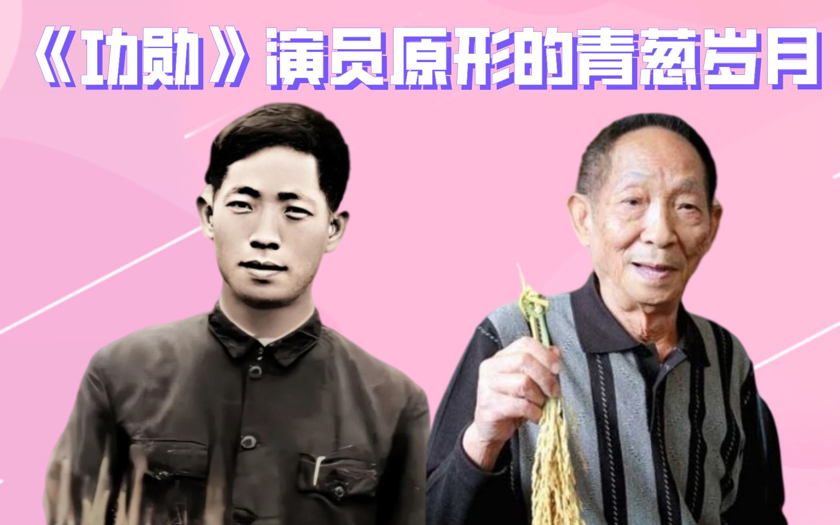 [图]《功勋》演员原型的青葱岁月，袁隆平屠呦呦于敏，这才是值得被歌颂的明星