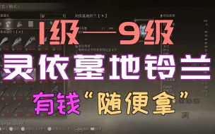 Download Video: 「艾尔登法环｜本体」1级2级3级4级5级6级7级8级9级“灵依墓地铃兰”—“有钱”随便拿！！！