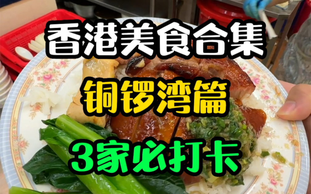 [图]3家来香港铜锣湾一定要打卡的美食店，人均都不过50！都是地道港味