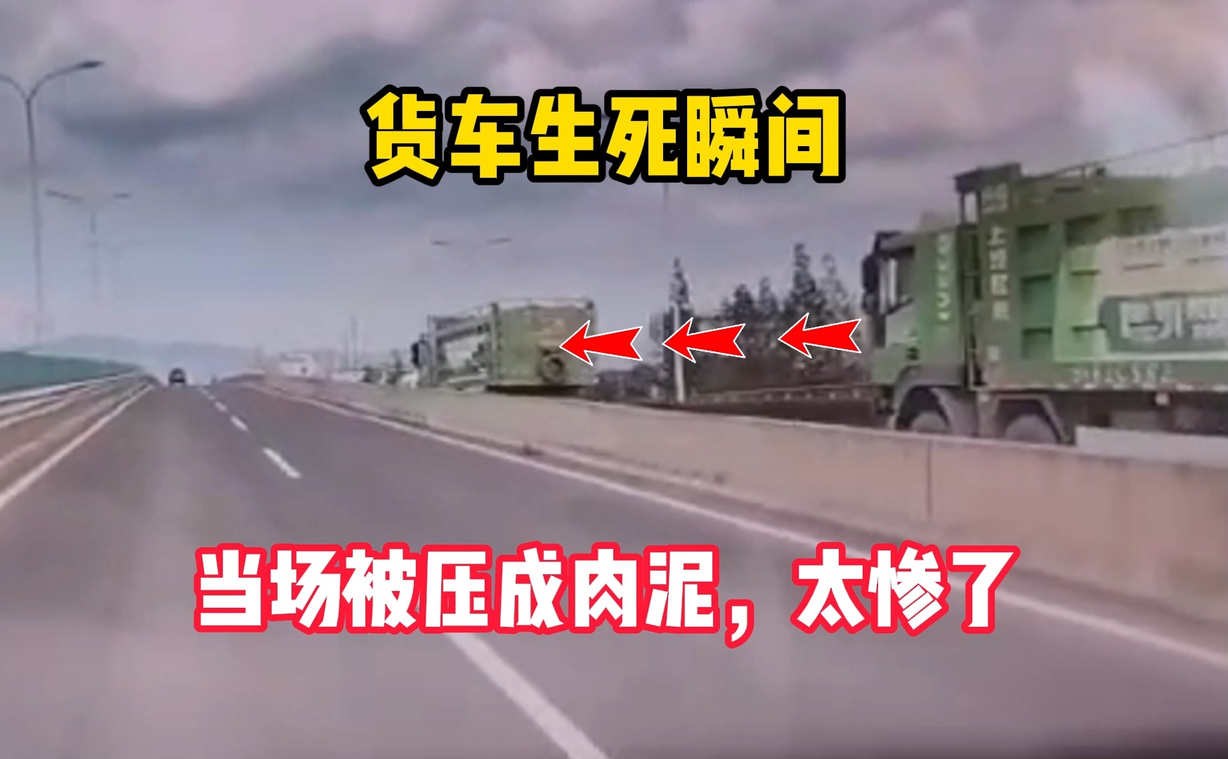 货车的生死瞬间,当场被压成肉泥,太惨了