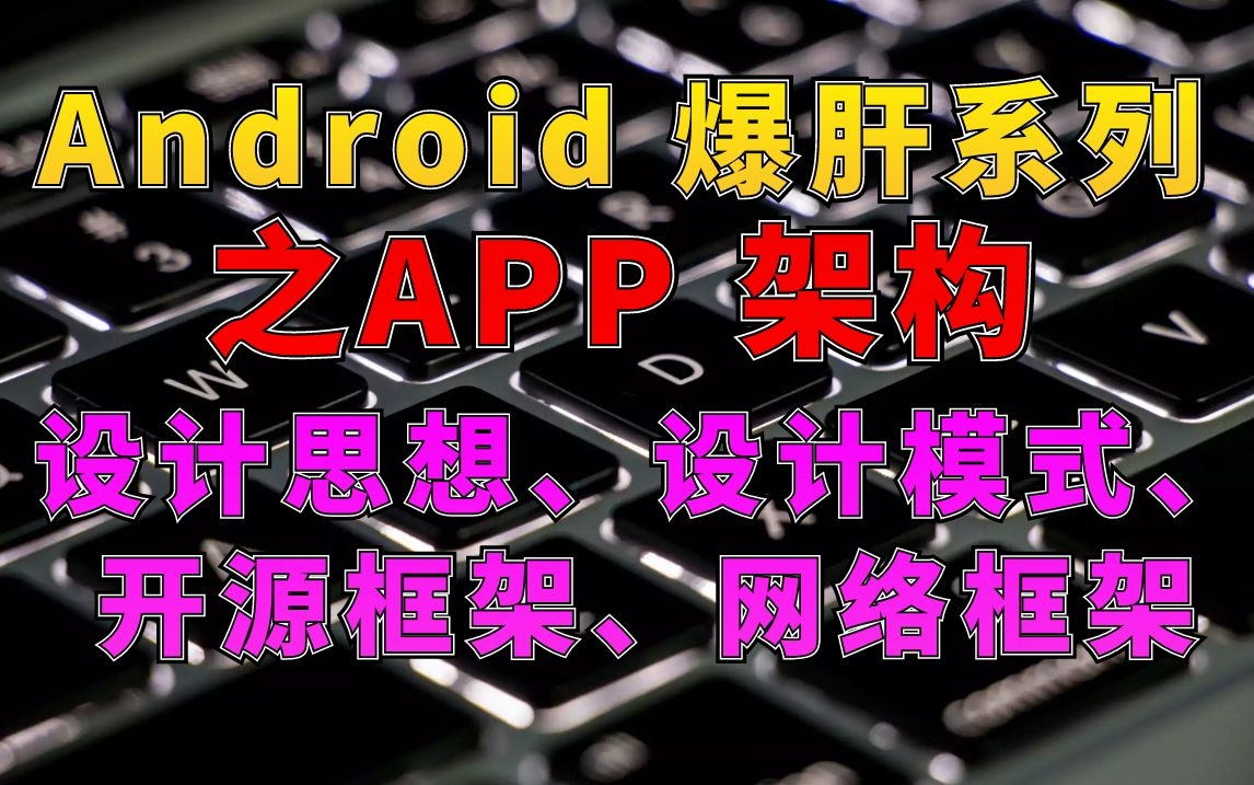 【爆肝上传40集】Android APP 架构系列:MVP、MVVM(databinding)、IOC、APT、Glide三级缓存、开源框架、网络访问框架等……哔哩哔哩bilibili