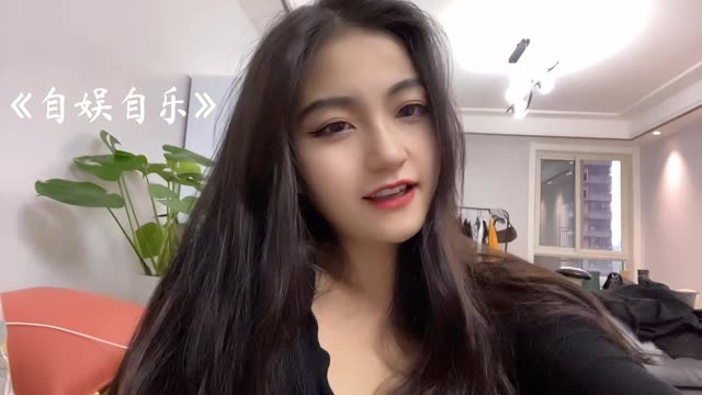 自娱自乐 #唱歌