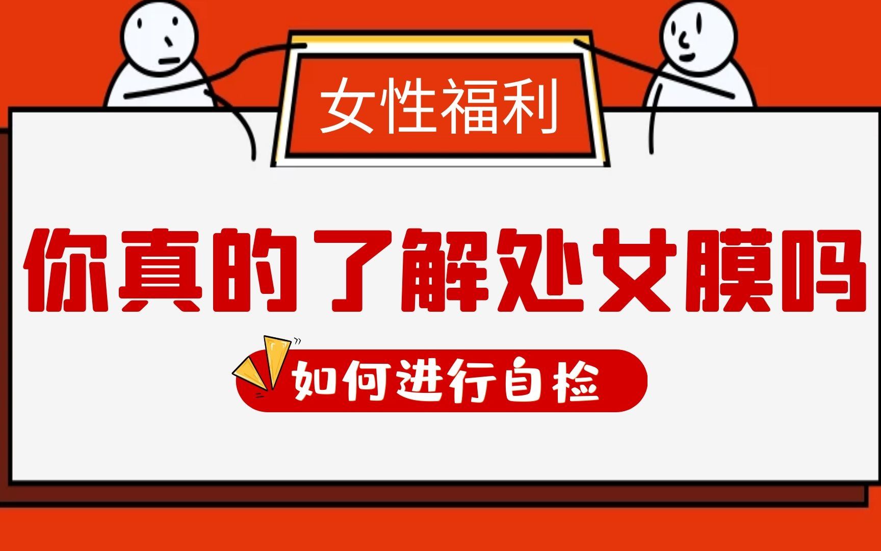 第一次doi会不会出血?这层膜到底有什么作用?你知道怎么自检吗?哔哩哔哩bilibili