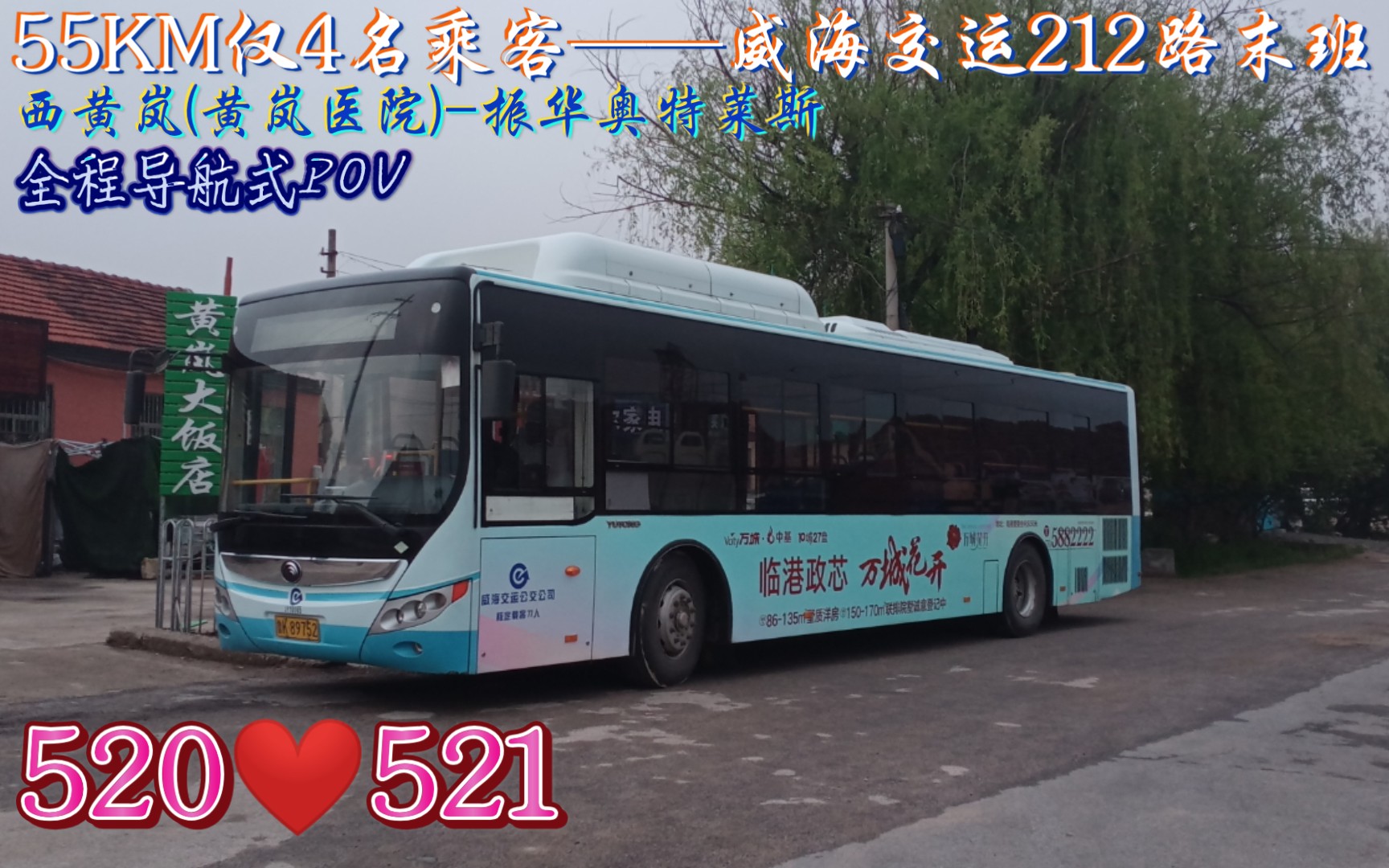 【55KM仅4名乘客】【520♡521 导航式POV】威海212路前方展望【520 521 特辑】【威海公交POV 67】哔哩哔哩bilibili