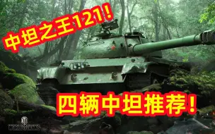 Video herunterladen: 【WOTB】四辆中坦推荐！对面：你这中坦伤害不对啊？