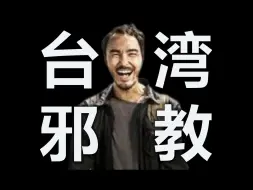 Video herunterladen: 周处除三害的背后：真实的台湾邪教有多离谱变态？| 反邪教 | 佛教如来宗 | 少龙仙女班 | 伊能静 | 心灵成长 | 传销直销