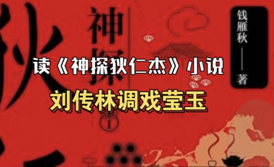 《神探狄仁杰》小说【刘传林调戏莹玉】哔哩哔哩bilibili