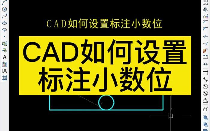 CAD如何设置标注小数位哔哩哔哩bilibili