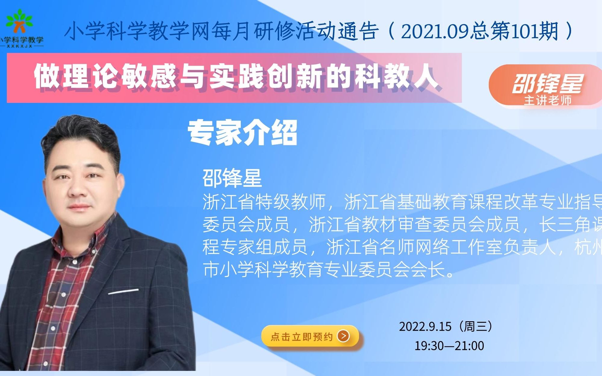 [图]（202109）小学科学教学网每月研修第101期《做理论敏感与实践创新的科教人》邵锋星