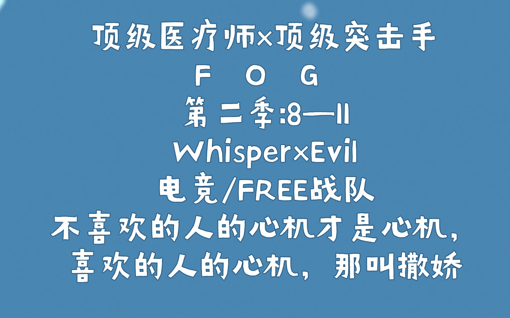 [图]顶级医疗师×顶级突击手:第二季/8—11Whisper×Evil/电竞/FREE战队/不喜欢的人的心机才是心机，喜欢的人的心机，那叫撒娇