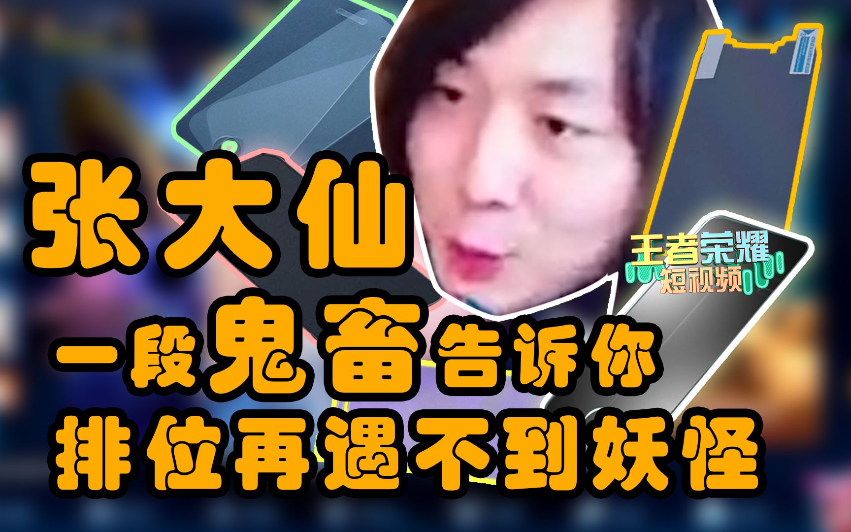 王者荣耀短视频:张大仙直播鬼畜说 贴了这东西排位再也遇不到妖怪