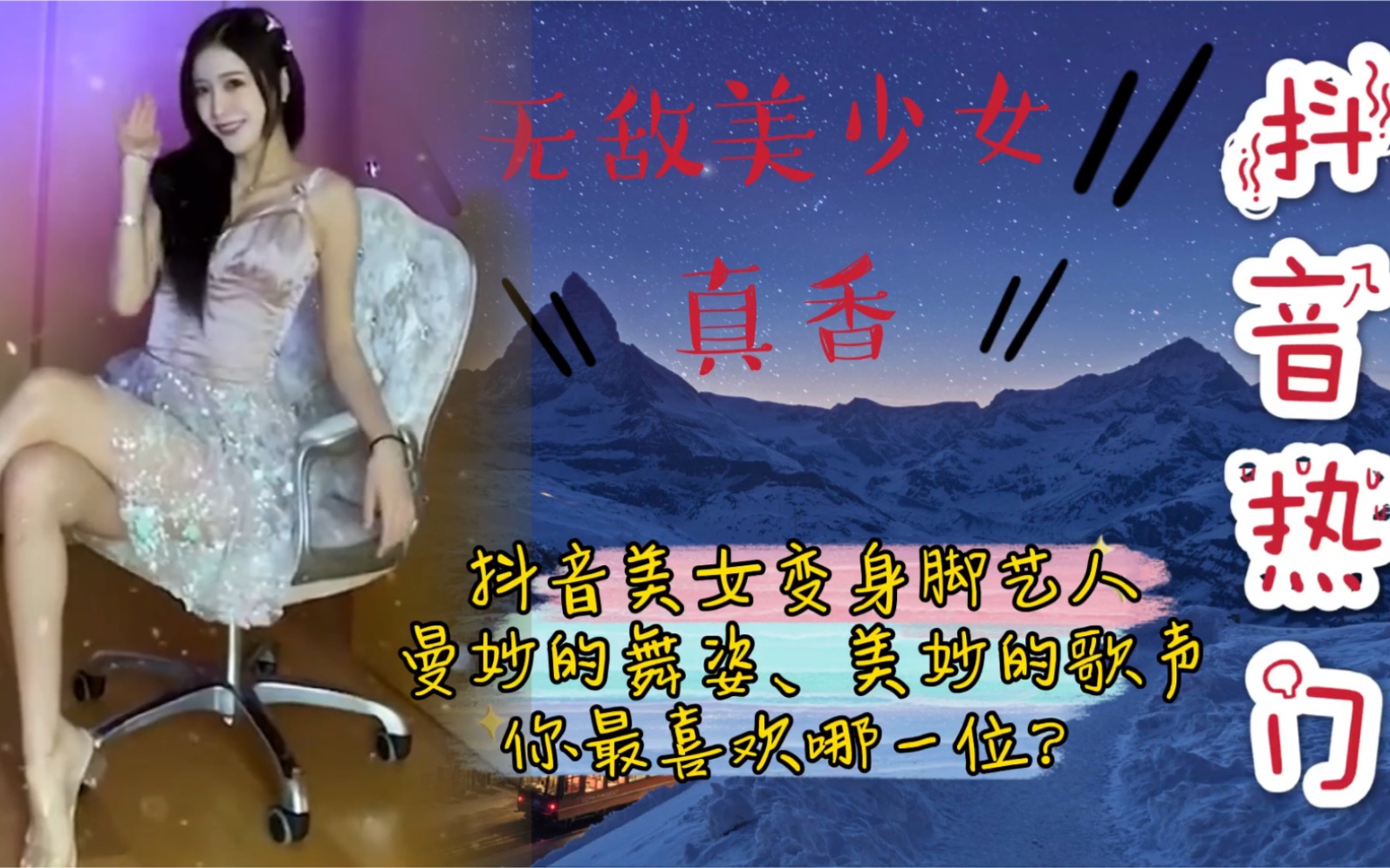 抖音热门美少女变身脚艺人曼妙的舞姿美妙的歌声你最喜欢哪一位