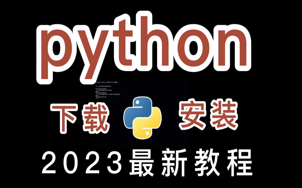 [图]【2023版】最新python安装教程，永久免费使用！python教程，python安装，python安装包，python零基础教程，python爬虫教程