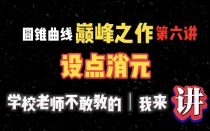 Download Video: 【高考必会】圆锥曲线最强技巧-设点消元（三角换元），学会直接拿满分！