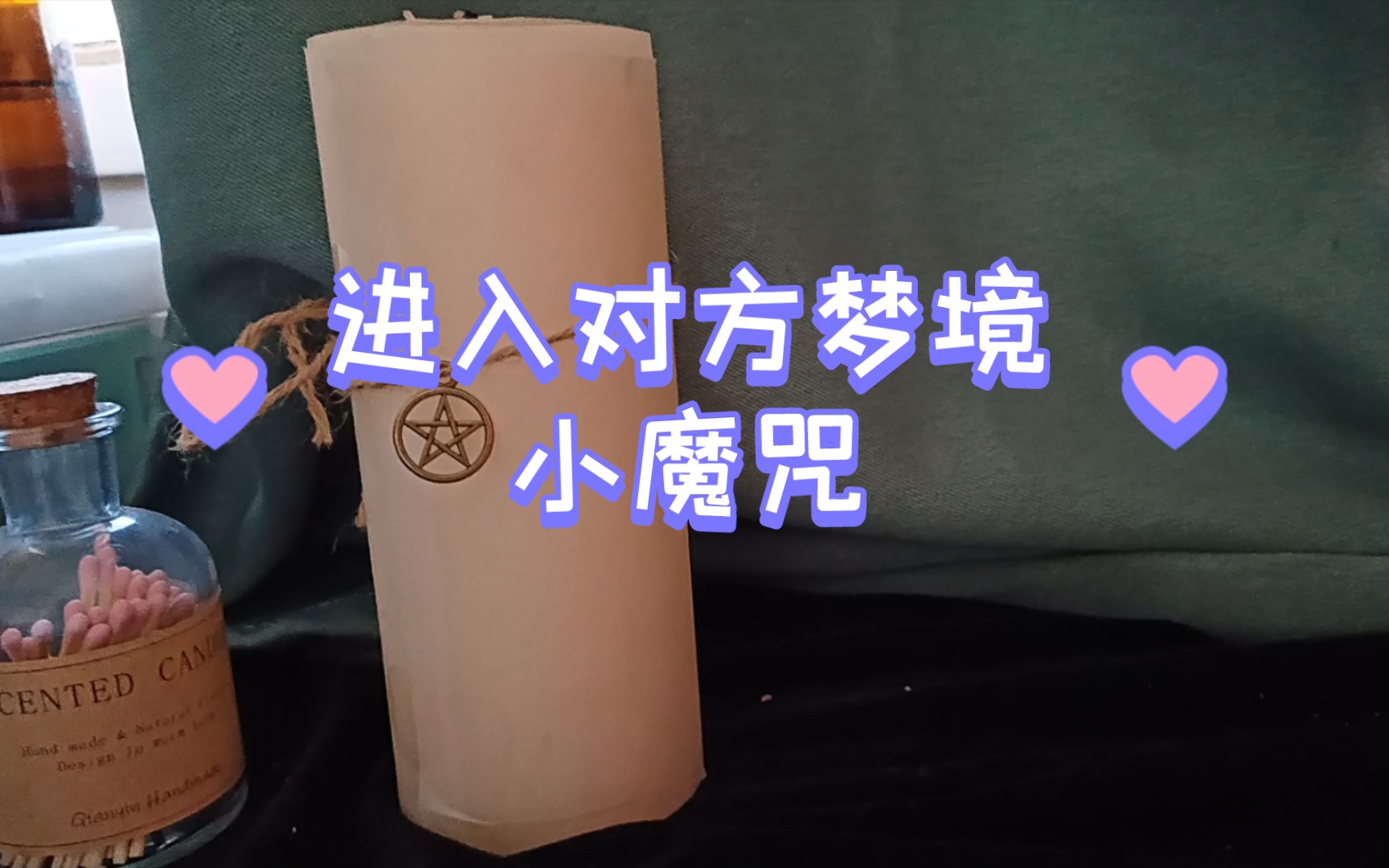 [图]【小魔咒】进入对方梦境的小魔法