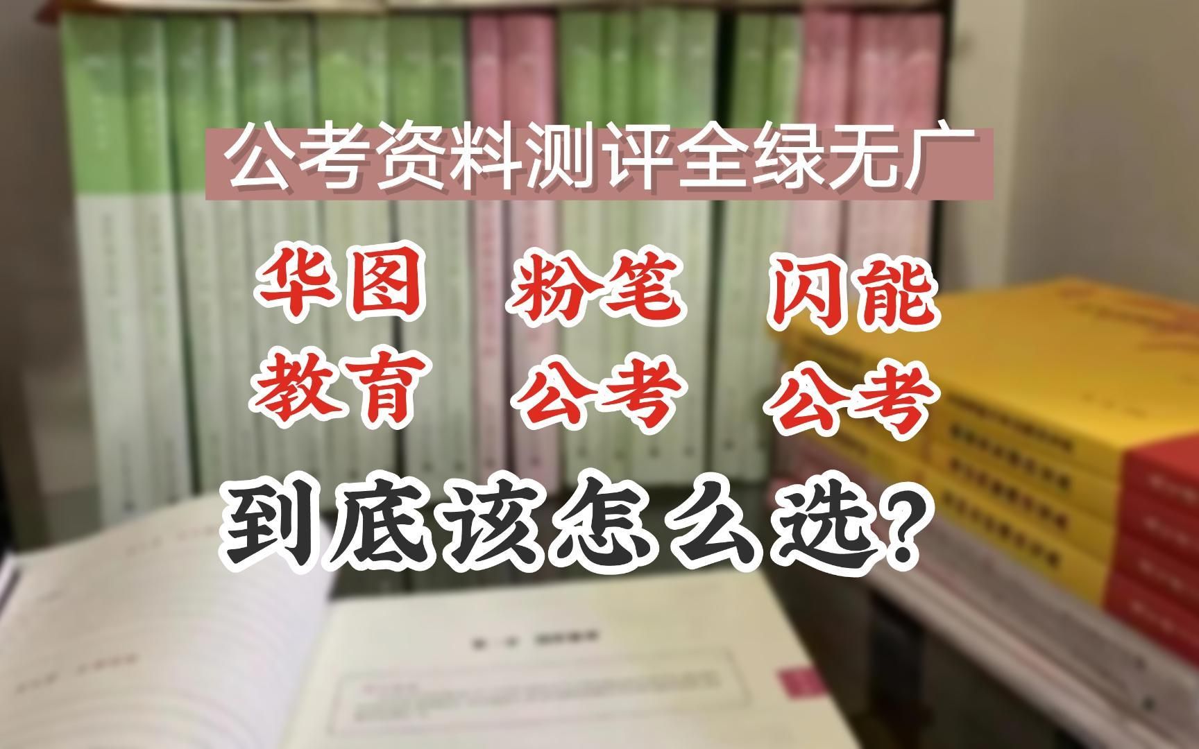 公考资料测评全绿无广,华图教育、粉笔公考、闪能公考到底该怎么选哔哩哔哩bilibili