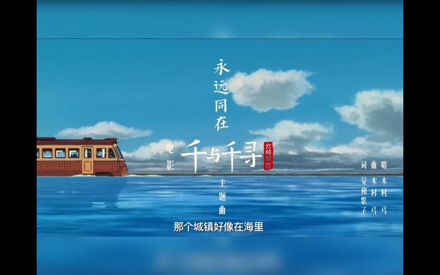 千与千寻:永远同在(Always with me)【日语】哔哩哔哩bilibili