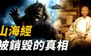 Download Video: 《山海經》驚人記載地球真相，清朝閉關鎖國的另有原因