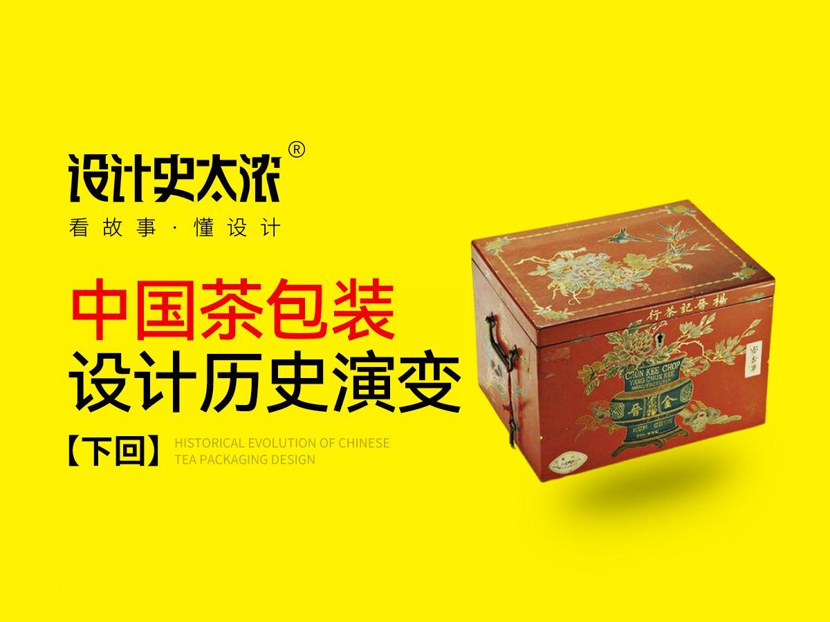 中国茶包装设计的历史演变(下回)【中国设计史