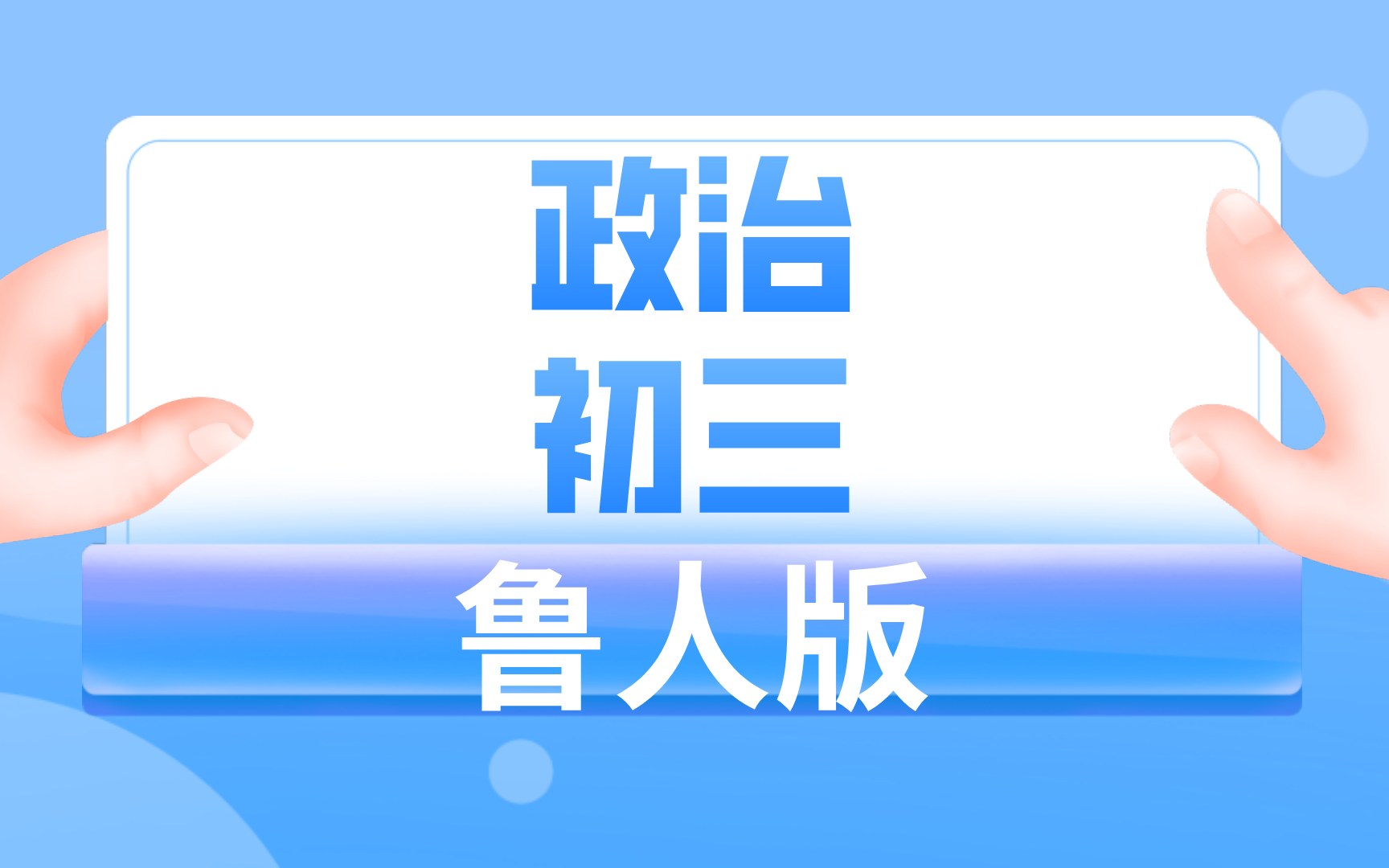 鲁人版初三政治哔哩哔哩bilibili