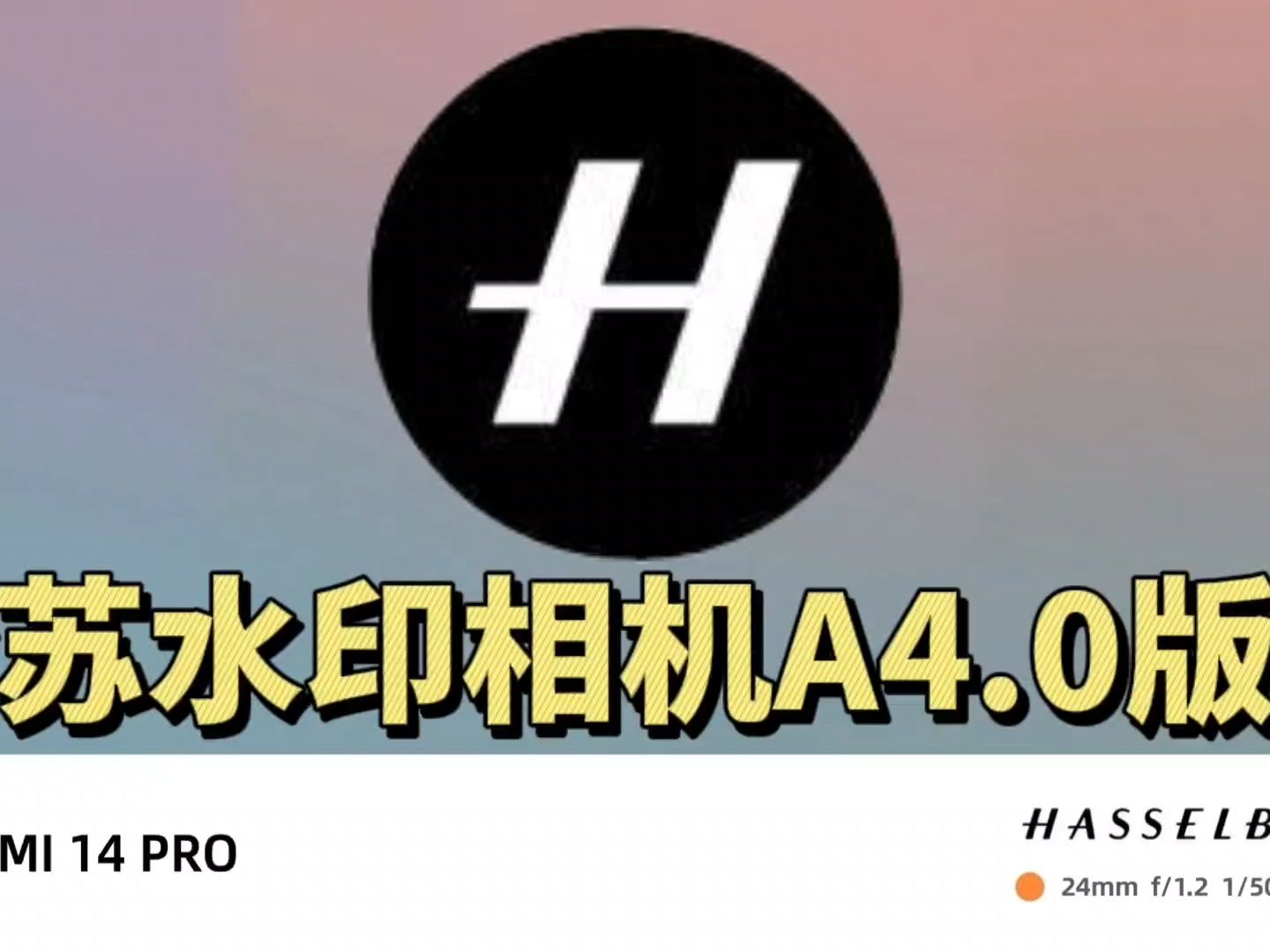 哈苏水印相机a4.0更新,oppo find x7 ultra的水印,支持所有机型