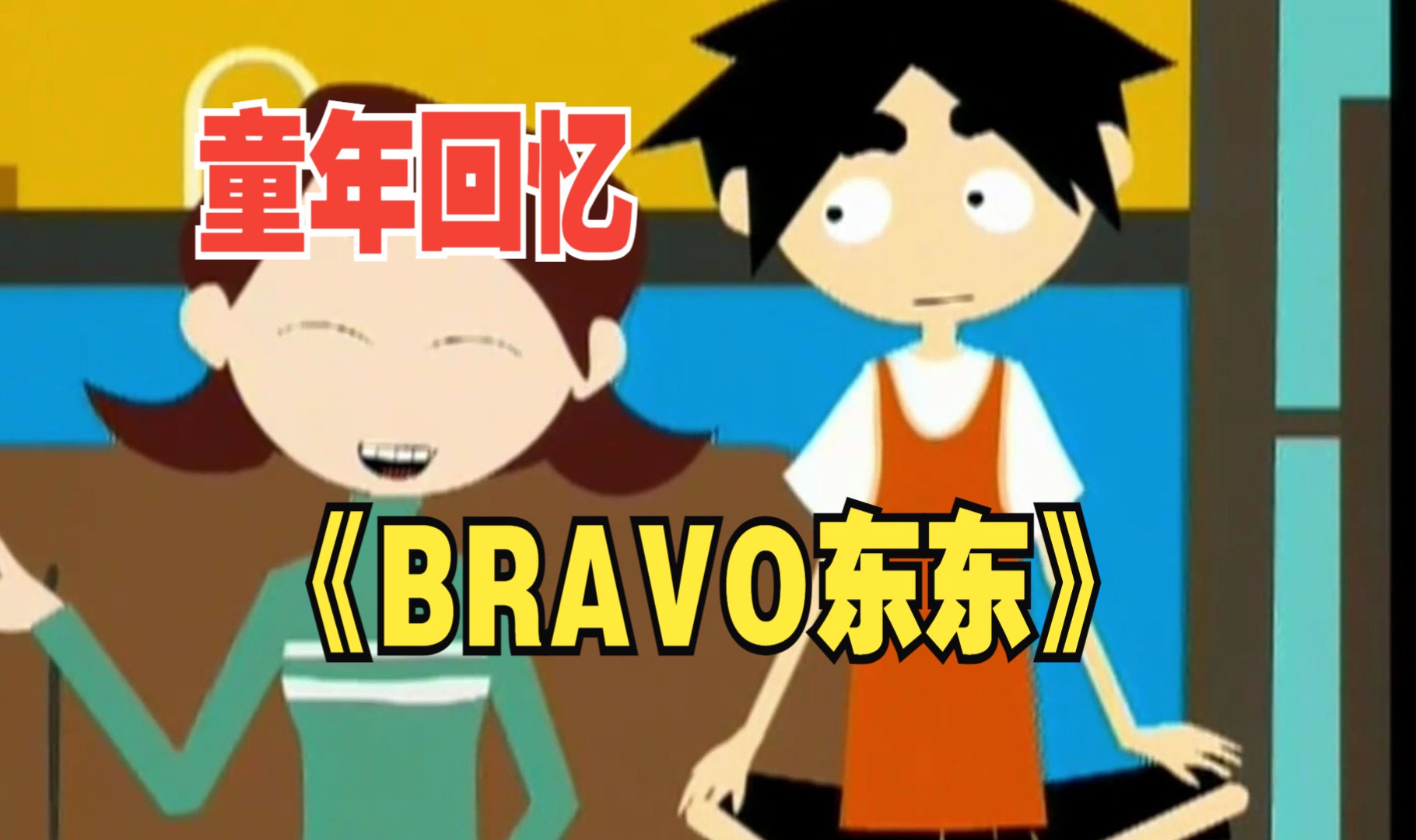 《BRAVO东东》第15集 p3哔哩哔哩bilibili