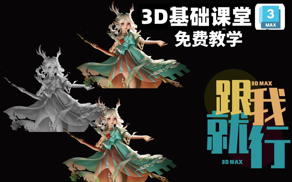 3dmax教程王者荣耀"遇见神鹿"瑶武器3d建模案例讲解