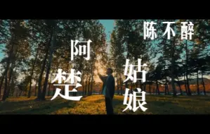 Tải video: 阿楚姑娘 - 陈不醉Zui