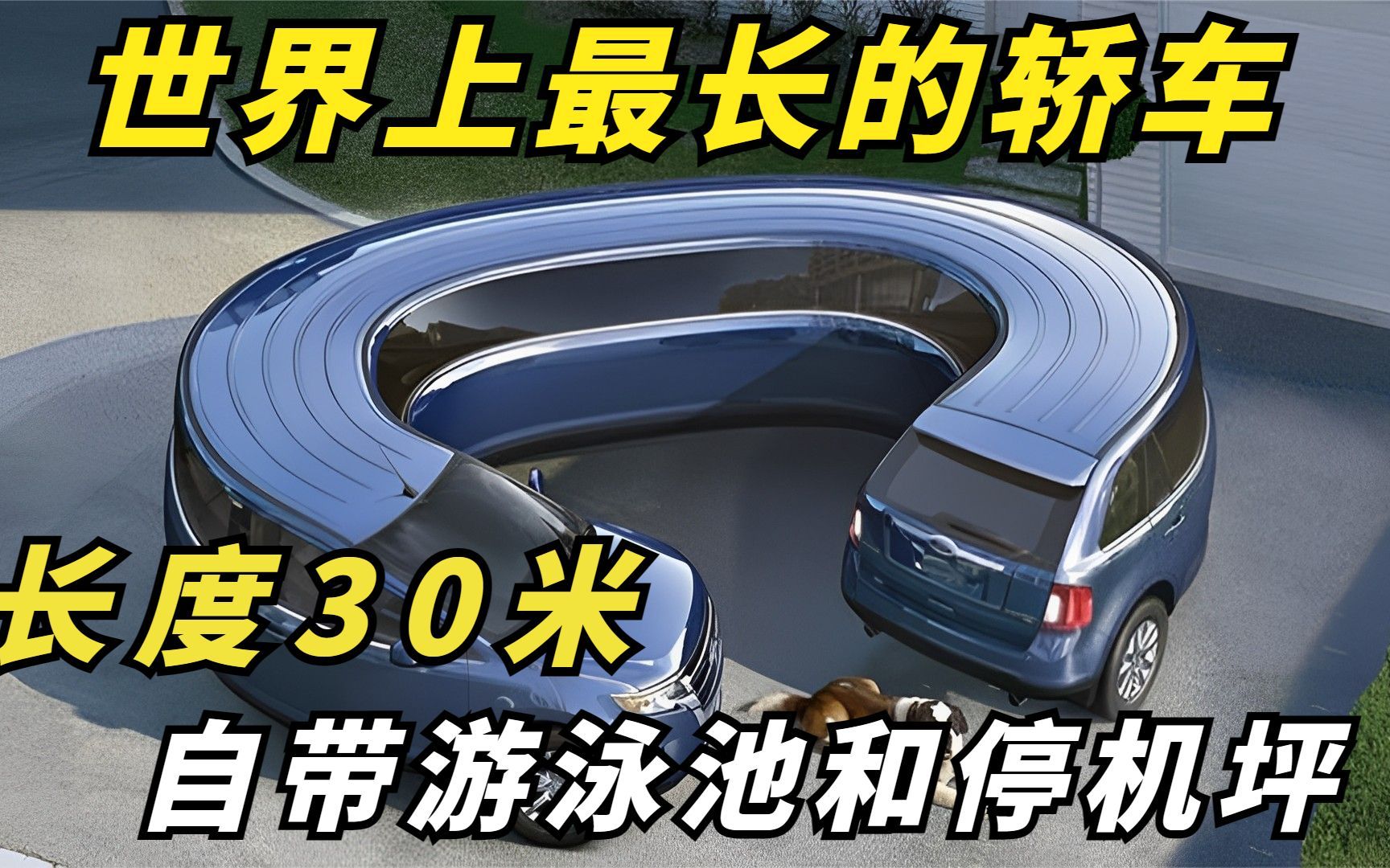 全球最长的轿车,长度30米配26个车轮,售价1.5亿人民币!哔哩哔哩bilibili