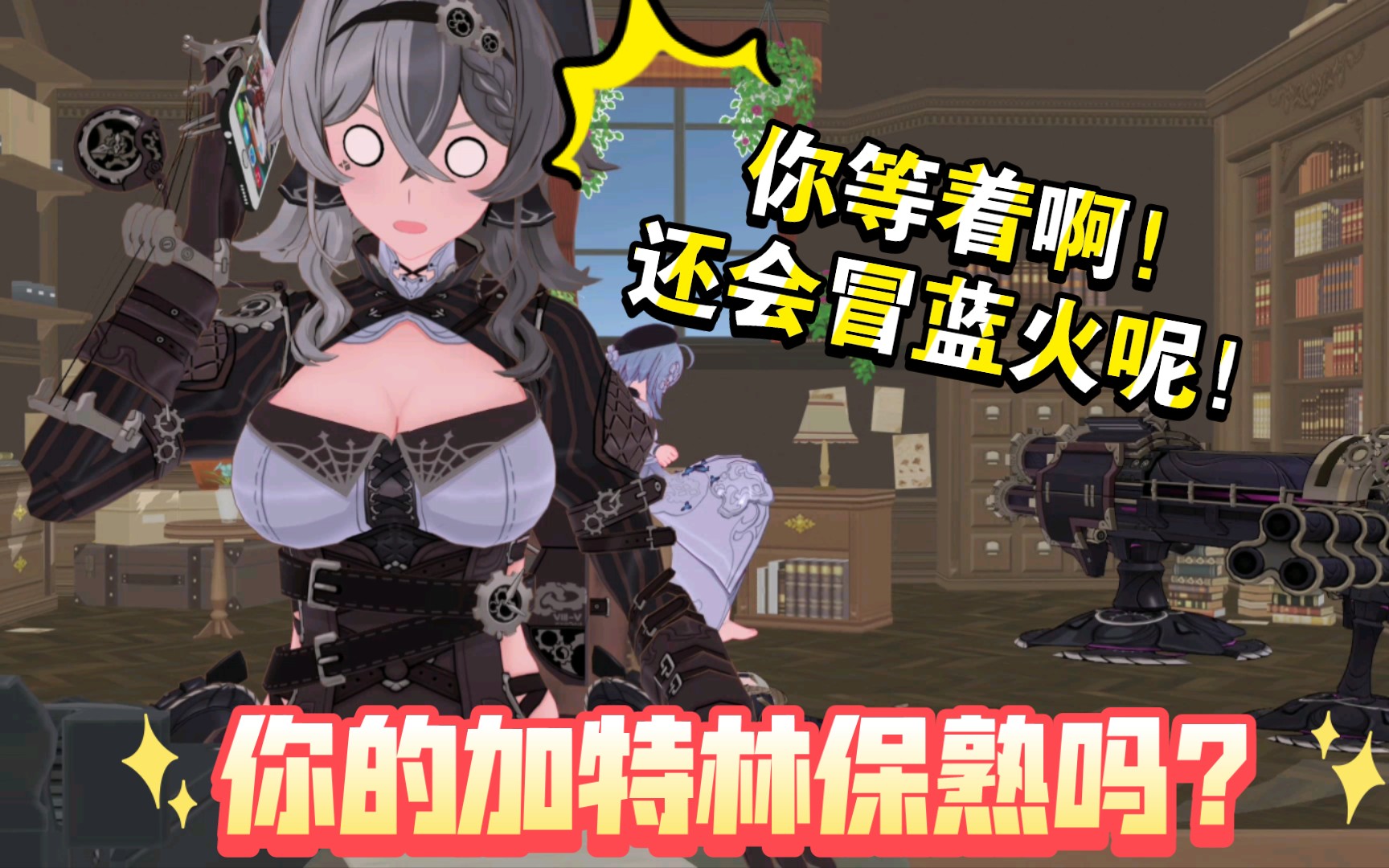 维尔薇你的加特林会冒蓝火吗?