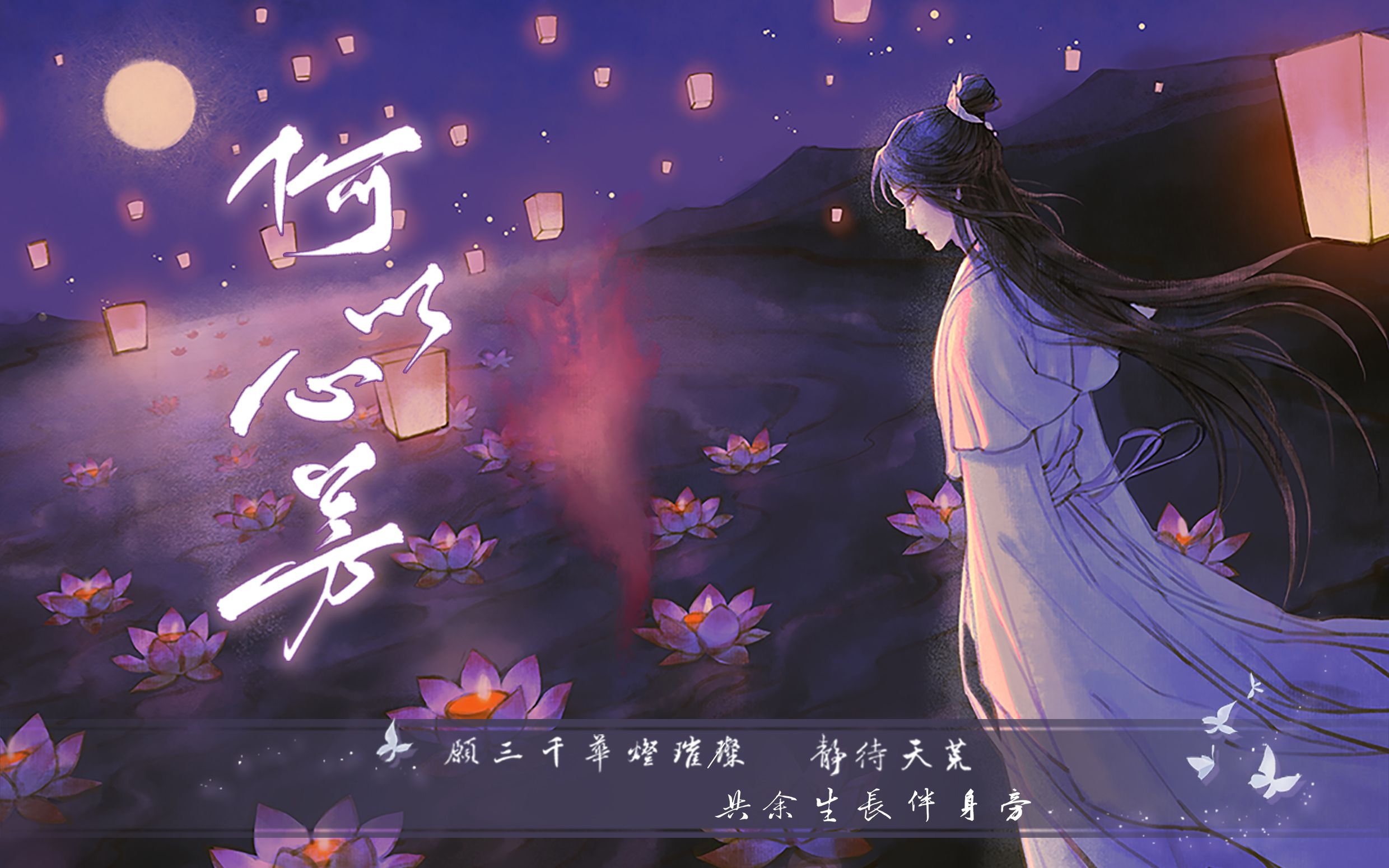 [图]【翻唱】何以心芳——《天官赐福》同人曲