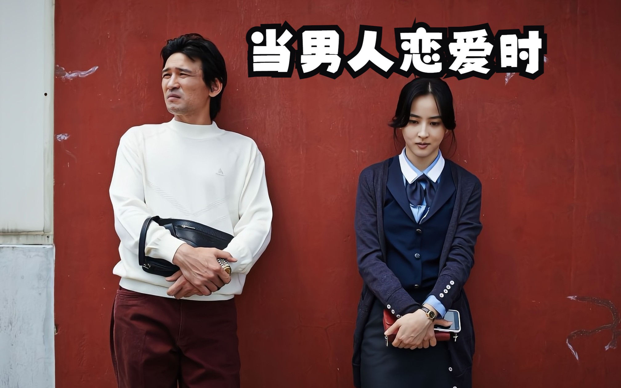 当他恋爱时演员表恋爱秘籍 当他恋爱时演员表恋爱秘籍