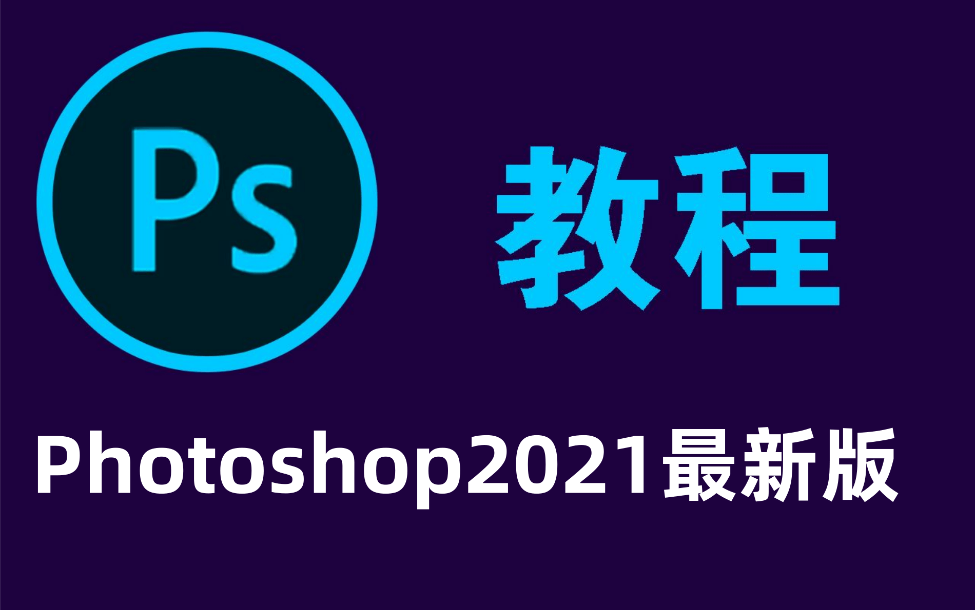 ps教程ps2021教程-没有比这个更好的ps入门教程了(photoshop从入门到
