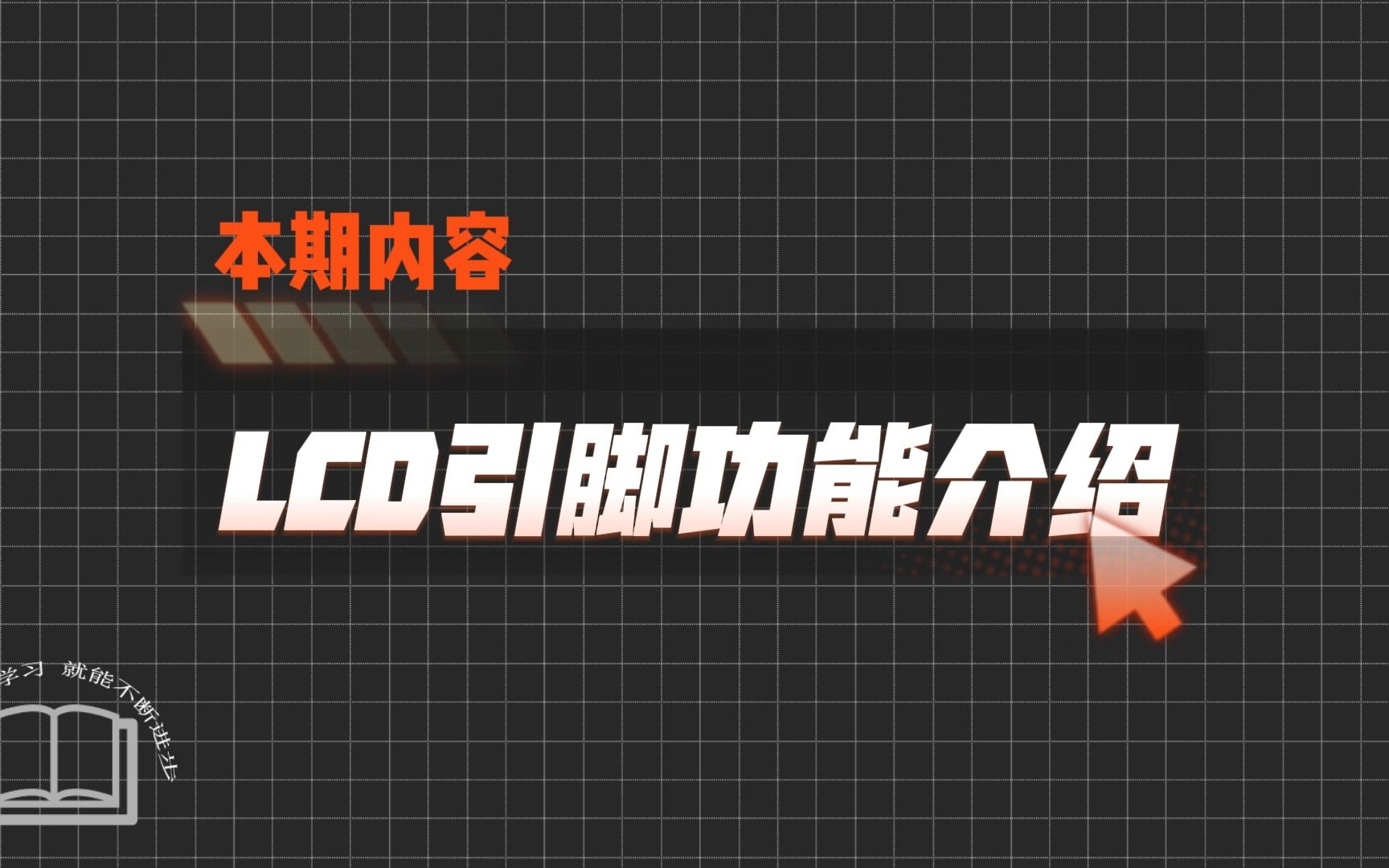 LCD引脚功能介绍哔哩哔哩bilibili