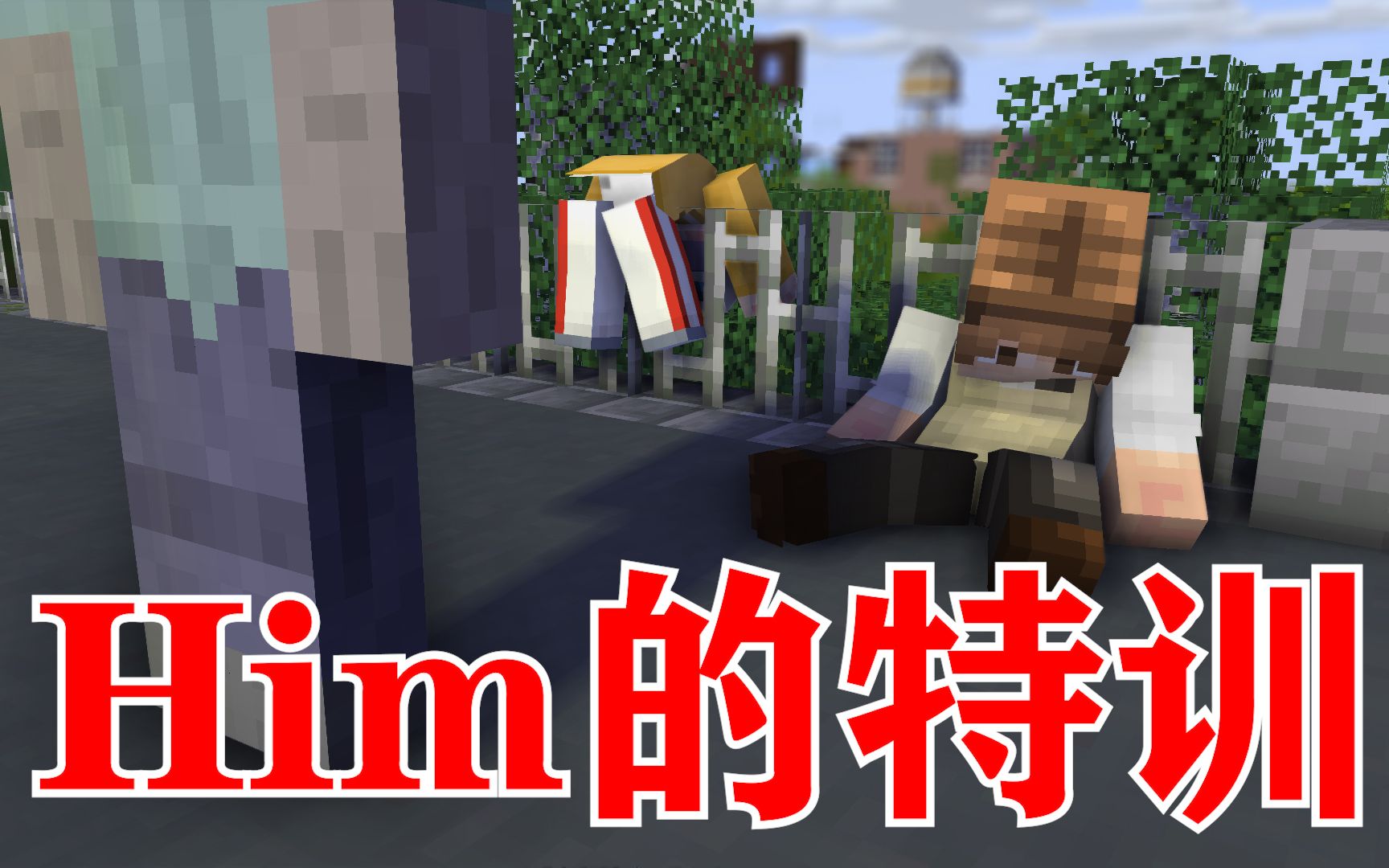 我的世界:him的特训!与我和脑洞君一起对打,想揍我你直说好吗?