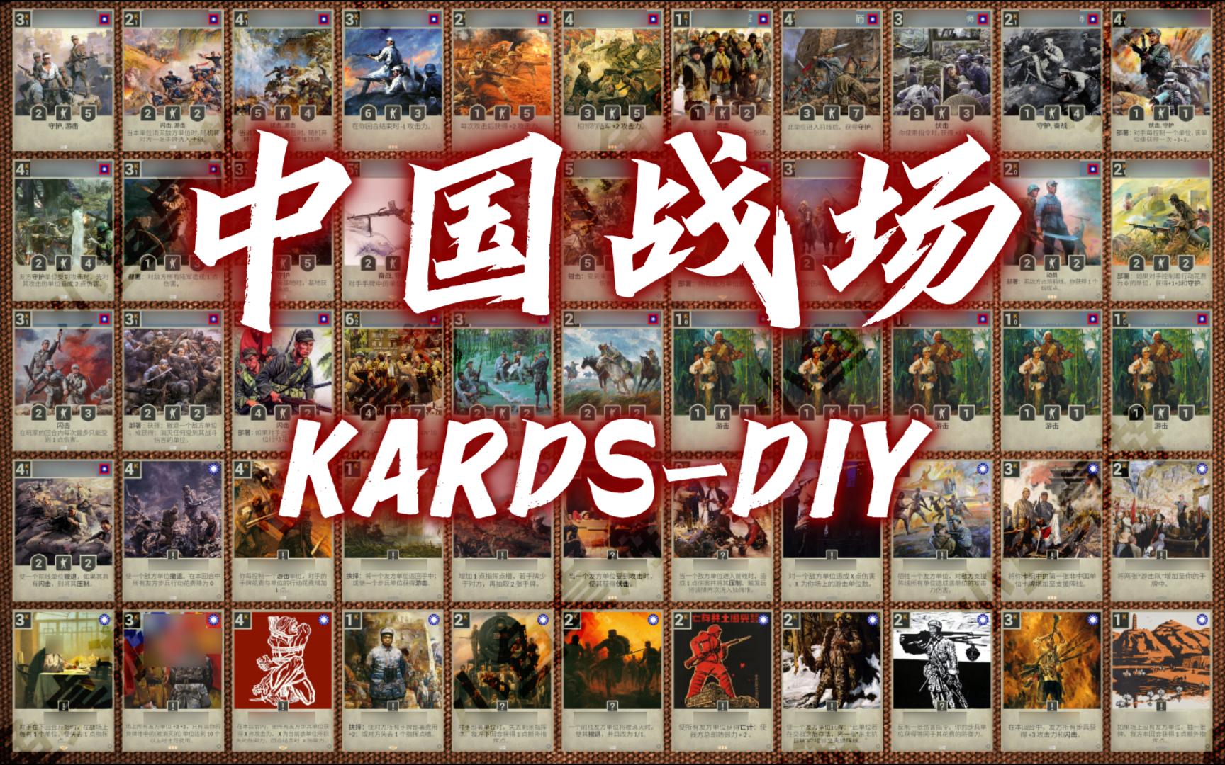 [图]【Kards】抗日中国战场-DIY卡牌合集展示