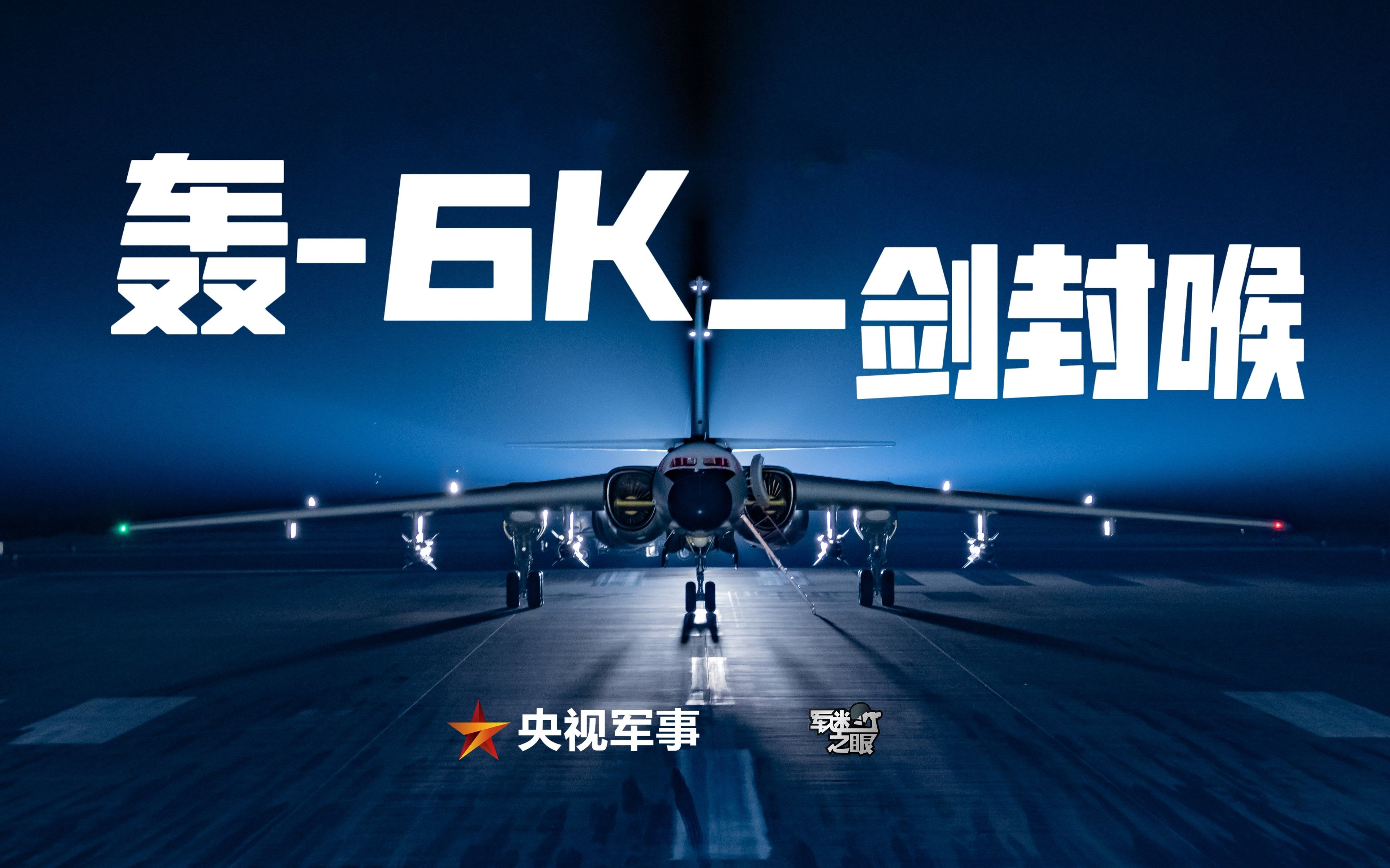 绕岛巡航飞行员:轰6K可以一剑封喉!哔哩哔哩bilibili