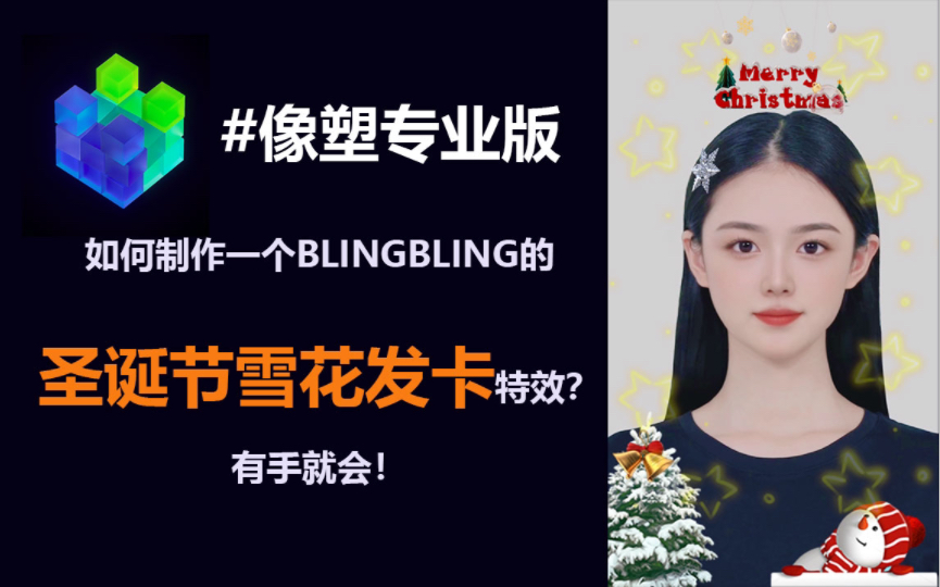 像塑教程|如何制作一个Bling bling的圣诞节雪花水钻发卡?其实直接使用材质库的钻石材质就搞定啦!小白都能学会!哔哩哔哩bilibili