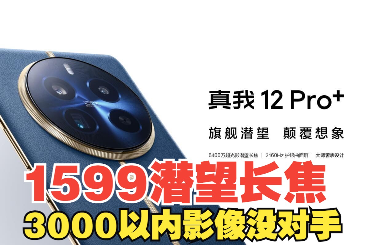 真我12Pro+1599起潜望长焦,3000以内影像没对手,徐起杀疯了!哔哩哔哩bilibili