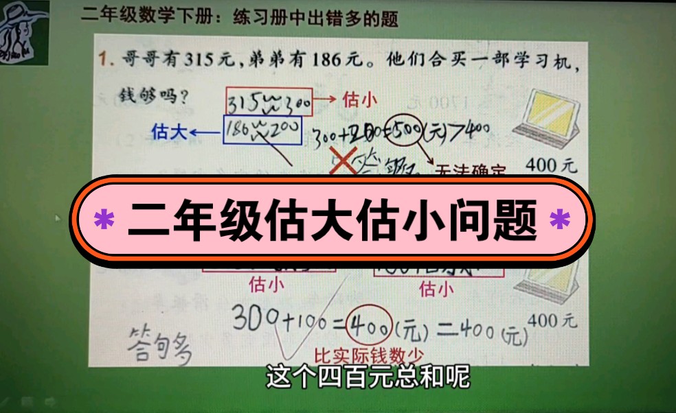 二年级数学下册:练习册中出错多的估算题,估大还是估小的问题有点难啊哔哩哔哩bilibili